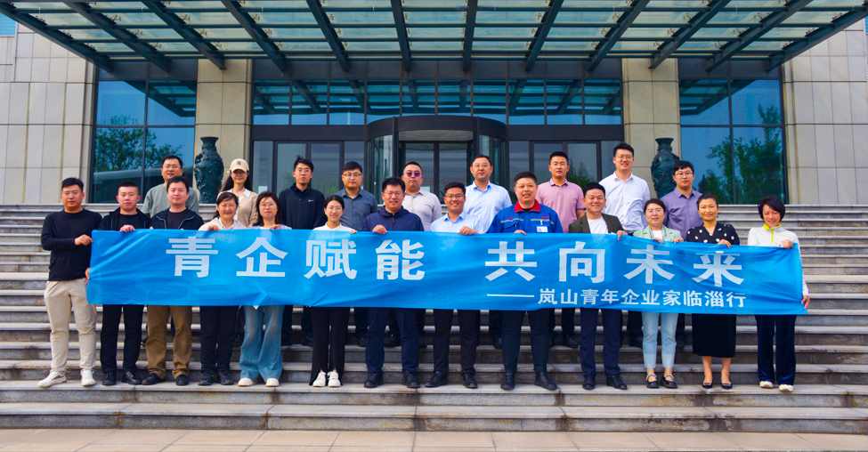 2024年4月19日“青企赋能 共向将来 ”岚山一临淄青年企业家座谈会在公司进行
