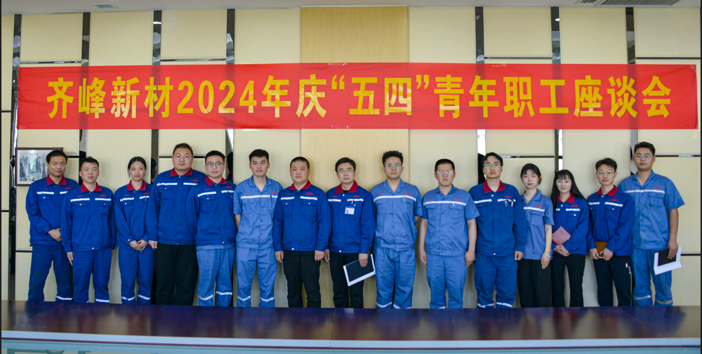 2024年5月4日公司发展五四青年节座谈会