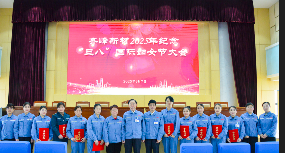 2025年3月7日J9集团新材2025年留想三八”国际妇女节大会隆沉召开