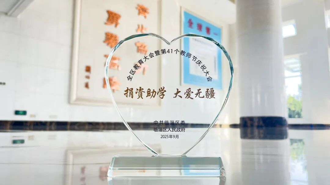 J9集团新材获评临淄区2025 年度捐赞助学爱心单元